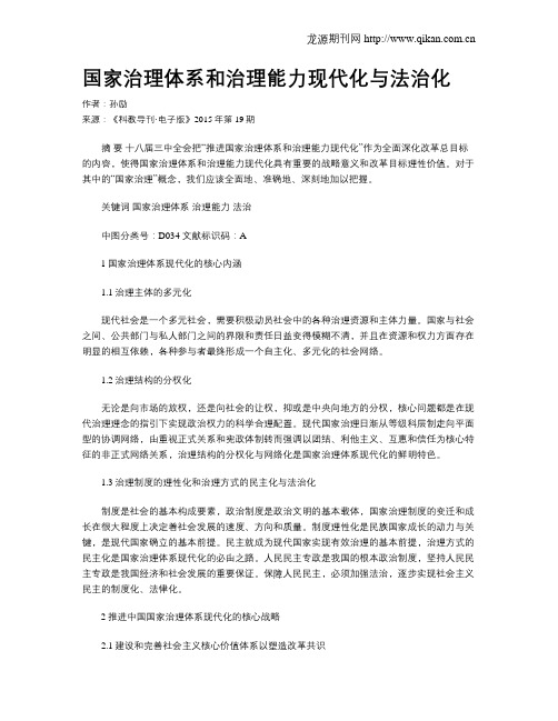 国家治理体系和治理能力现代化与法治化