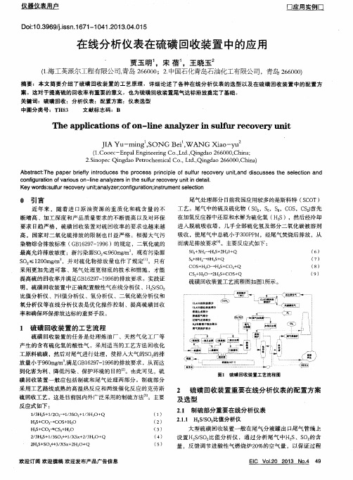 在线分析仪表在硫磺回收装置中的应用