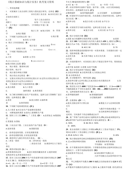 《统计基础知识与统计实务》.doc