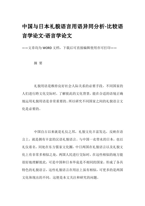 中国与日本礼貌语言用语异同分析-比较语言学论文-语言学论文