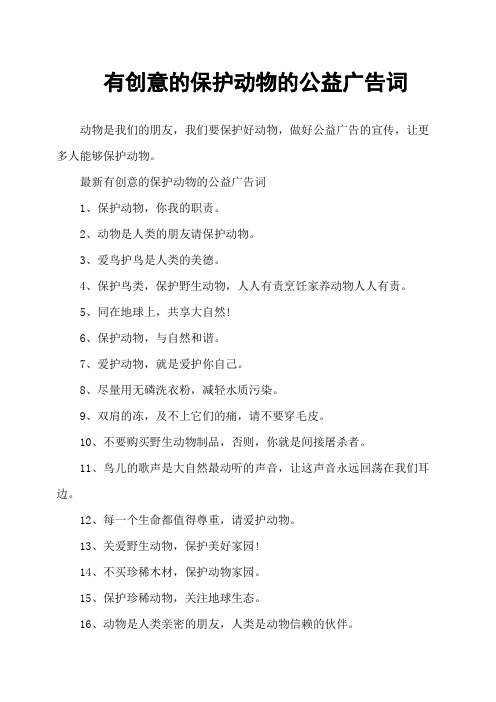 有创意的保护动物的公益广告词