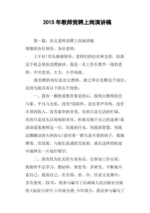 2015年教师竞聘上岗演讲稿