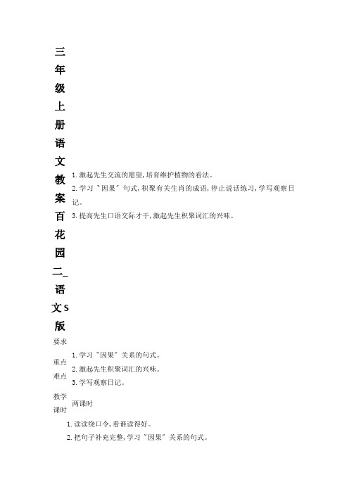 三年级上册语文教案百花园二_语文S版