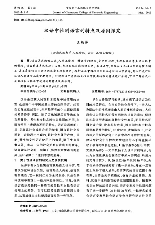 汉语中性别语言的特点及原因探究