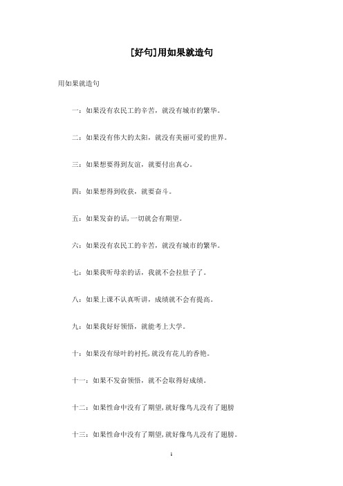 [好句]用如果就造句