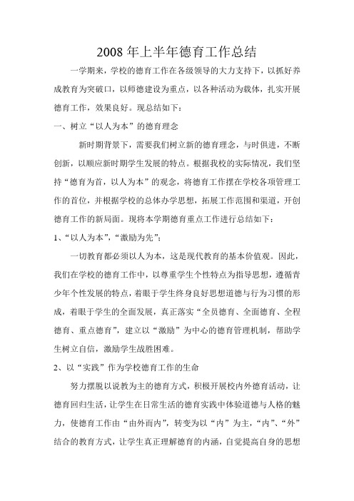 2008年上半年德育工作总结