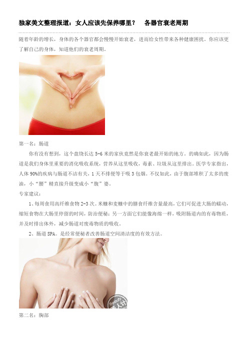 独家美文整理报道：女人应该先保养哪里？ 各器官衰老周期
