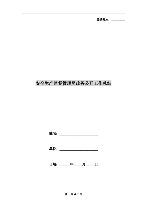 安全生产监督管理局政务公开工作总结
