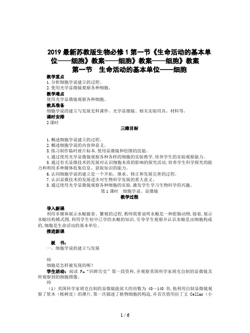 2019最新苏教版生物必修1第一节《生命活动的基本单位——细胞》教案