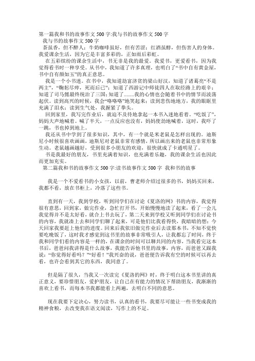 我和书的故事作文500字6篇