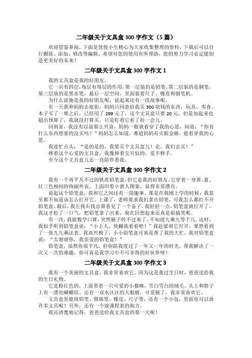 二年级关于文具盒300字作文(5篇)