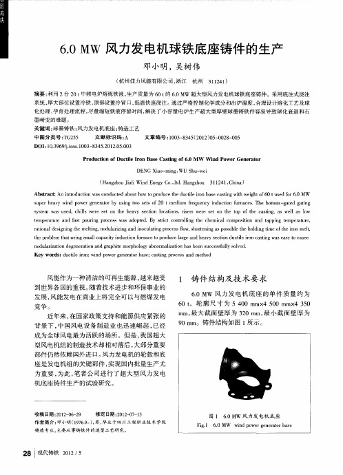 6.0MW风力发电机球铁底座铸件的生产