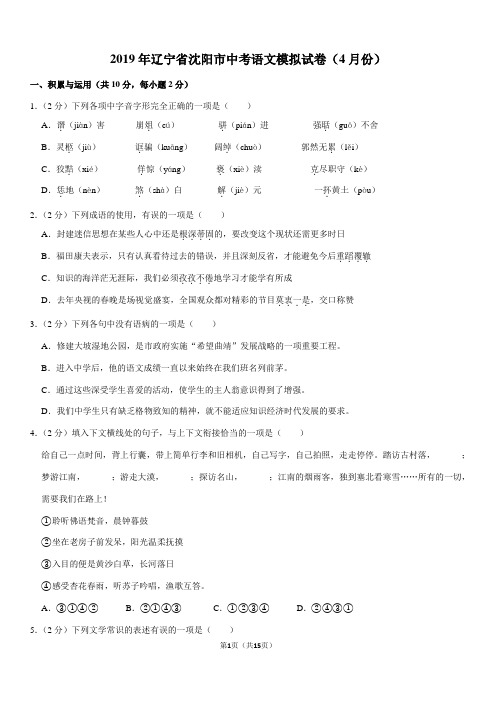 2019年辽宁省沈阳市中考语文模拟试卷(4月份)