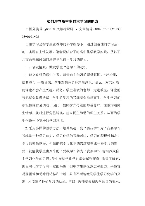 如何培养高中生自主学习的能力