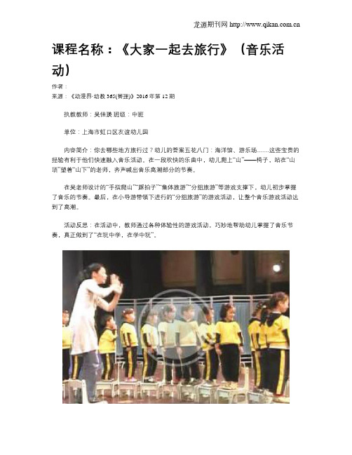 课程名称：《大家一起去旅行》(音乐活动)