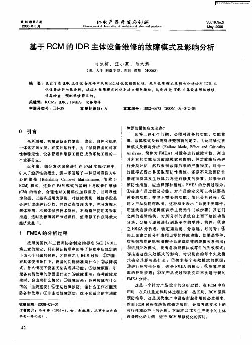 基于RCM的IDR主体设备维修的故障模式及影响分析