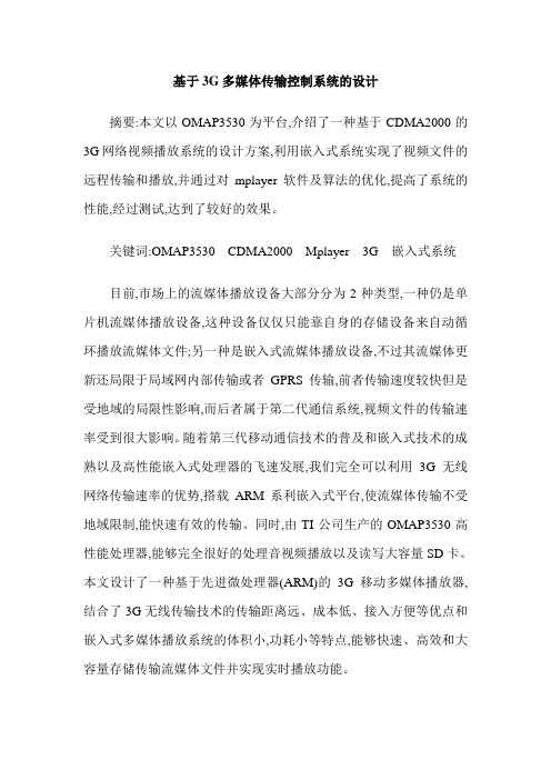 基于3G多媒体传输控制系统的设计