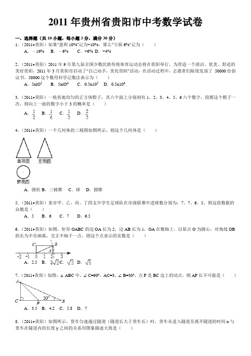 2011年贵州省贵阳市中考数学试卷