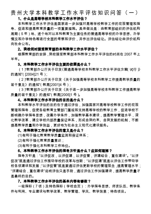 贵州大学本科教学工作水平评估知识问答(一)