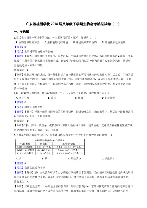 2017-2018学年广东省碧桂园学校八年级下学期生物会考模拟试卷(解析版)(一)