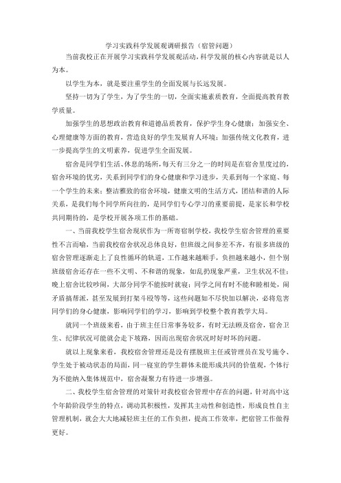 最新-学习实践科学发展观调研报告(宿管问题) 精品