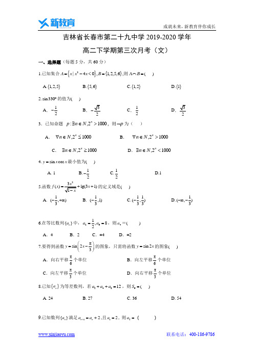 【数学】吉林省长春市第二十九中学2019-2020学年高二下学期第三次月考(文)