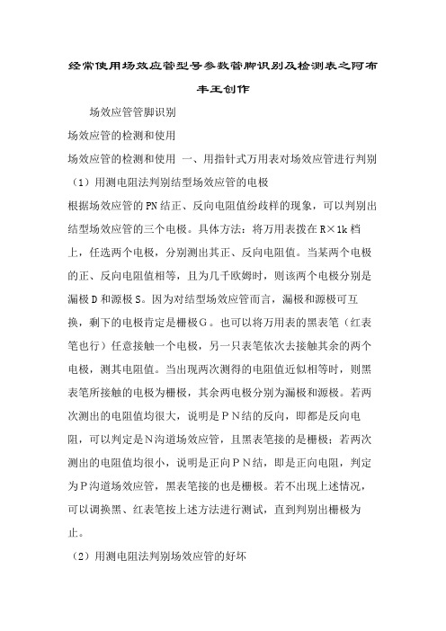 常用场效应管型号参数管脚识别及检测表