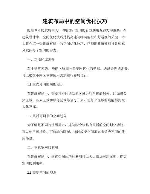 建筑布局中的空间优化技巧