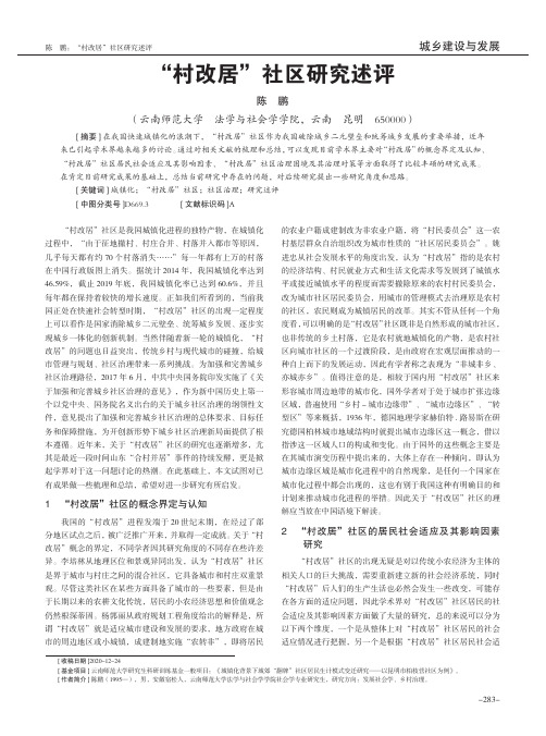 “村改居”社区研究述评