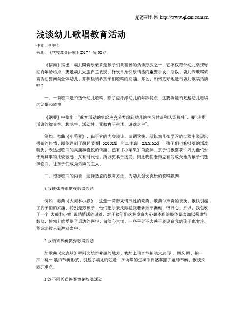 浅谈幼儿歌唱教育活动