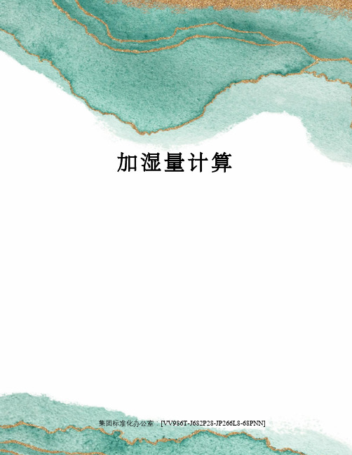 加湿量计算完整版