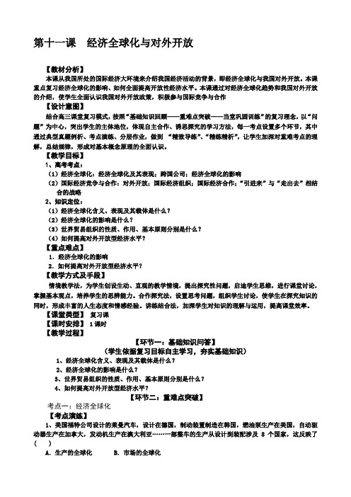 人教课标版高中必修一思想政治第十一课《经济全球化与对外开放》教案