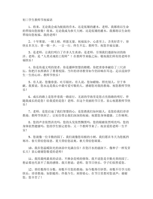 初三学生教师节祝福语