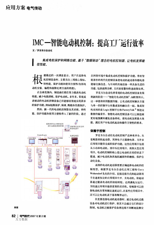 IMC智能电动机控制提高工厂运行效率