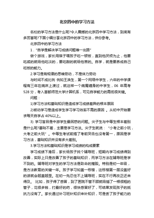 北京四中的学习方法