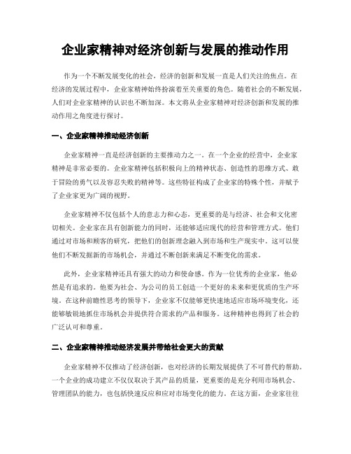企业家精神对经济创新与发展的推动作用