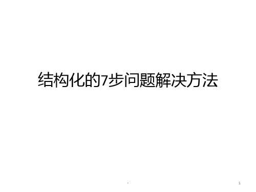 结构化的7步问题解决方法PPT课件