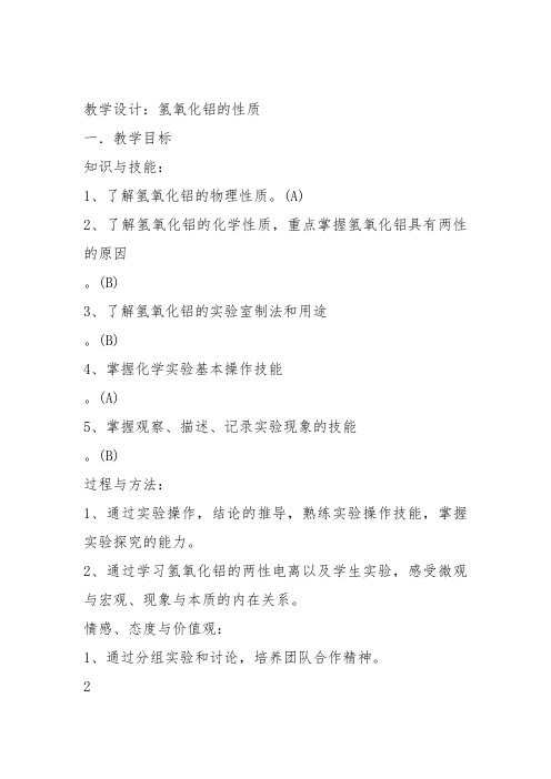 高二化学上《8走进精彩纷呈的金属世界8.2铝和铝合金的崛起氢氧化铝的弱酸性...》71沪科课标教案教学设计讲