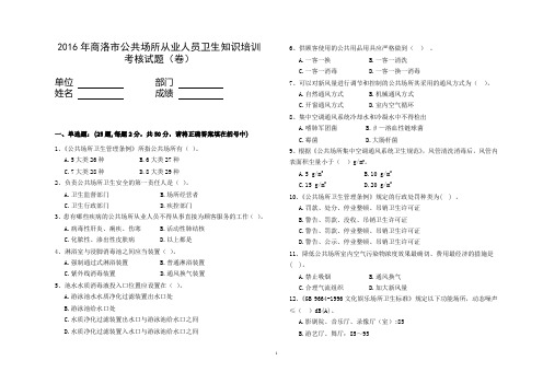 2016公共场所从业人员培训考核试卷