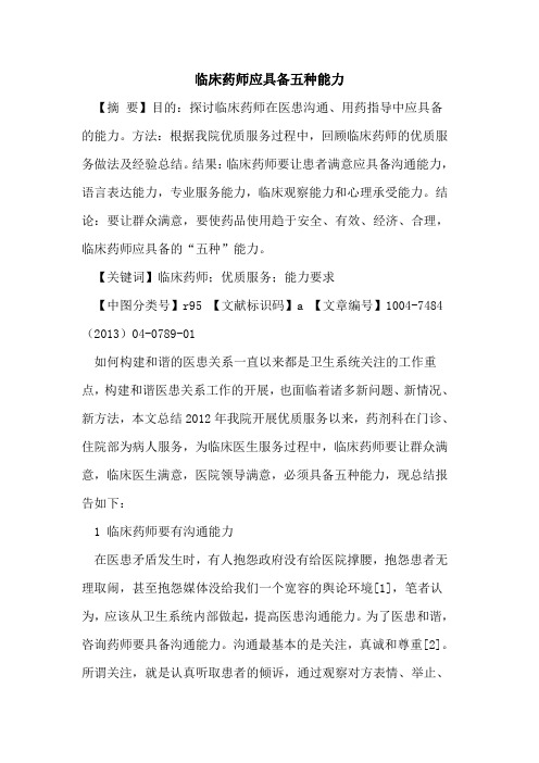 临床药师应具备五种能力论文