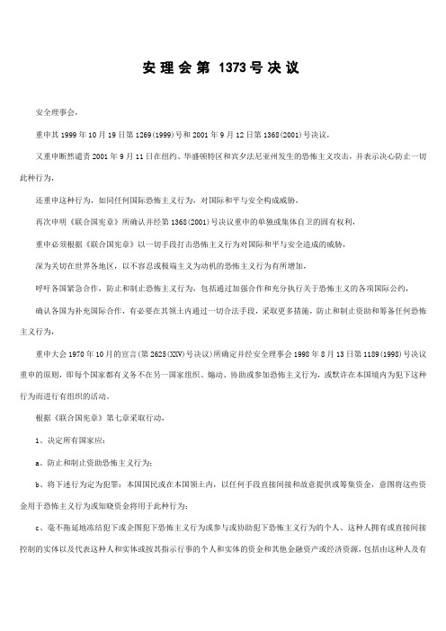 安理会第1373号决议