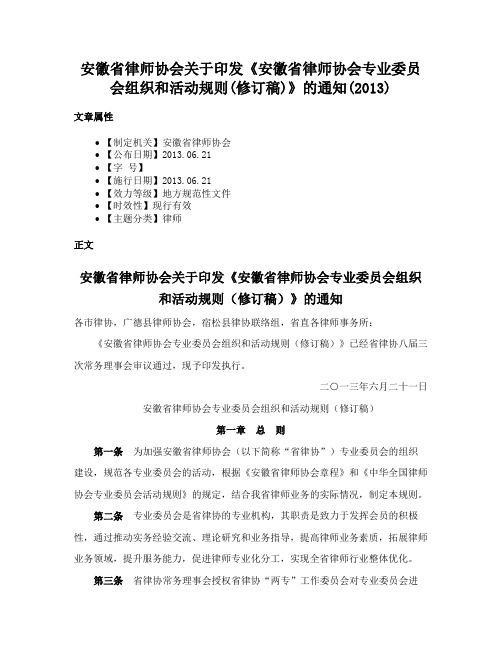 安徽省律师协会关于印发《安徽省律师协会专业委员会组织和活动规则(修订稿)》的通知(2013)