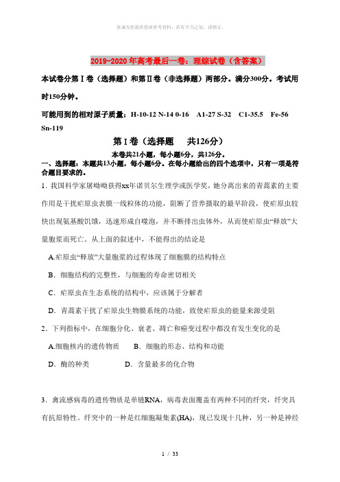 2019-2020年高考最后一卷：理综试卷(含答案)