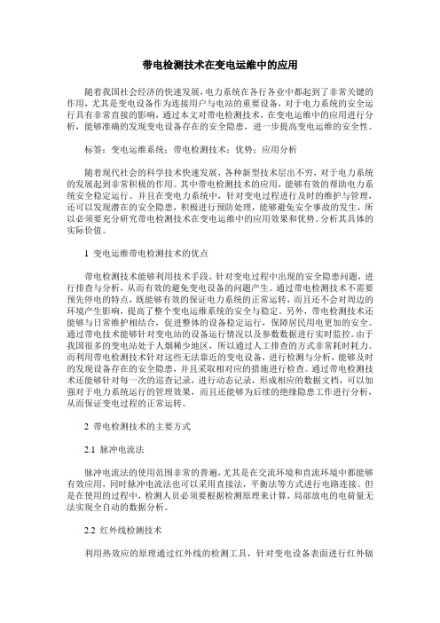 带电检测技术在变电运维中的应用