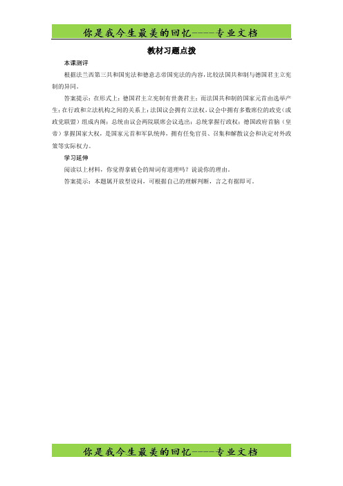 高一历史人教版必修1学案：习题点拨 第9课 资本主义政治制度在欧洲大陆的扩展 