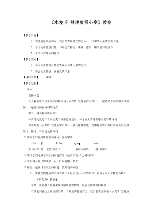 《水龙吟-登建康赏心亭》教学设计
