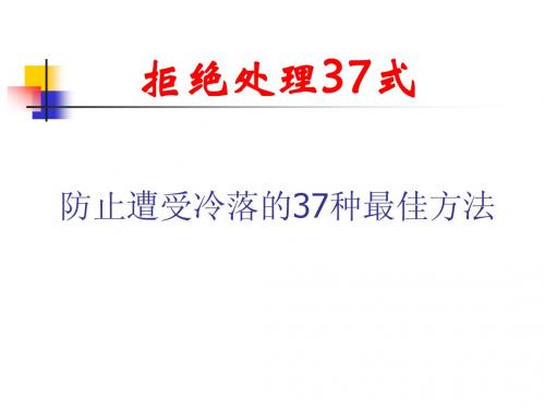 拒绝处理37式