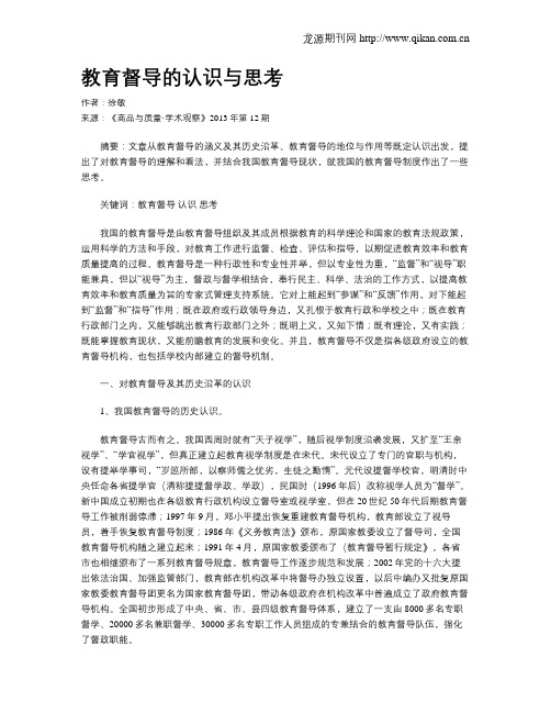 教育督导的认识与思考