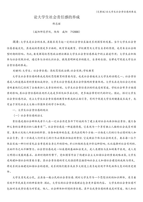 (完整版)论大学生社会责任感的养成