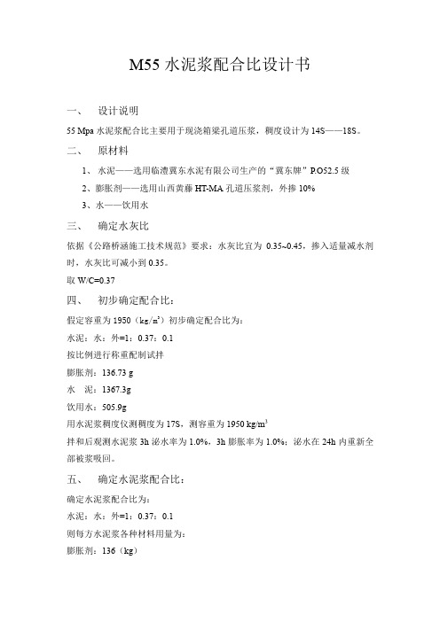 M55水泥浆配合比设计书